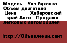  › Модель ­ Уаз буханка  › Объем двигателя ­ 2 700 › Цена ­ 55 - Хабаровский край Авто » Продажа легковых автомобилей   